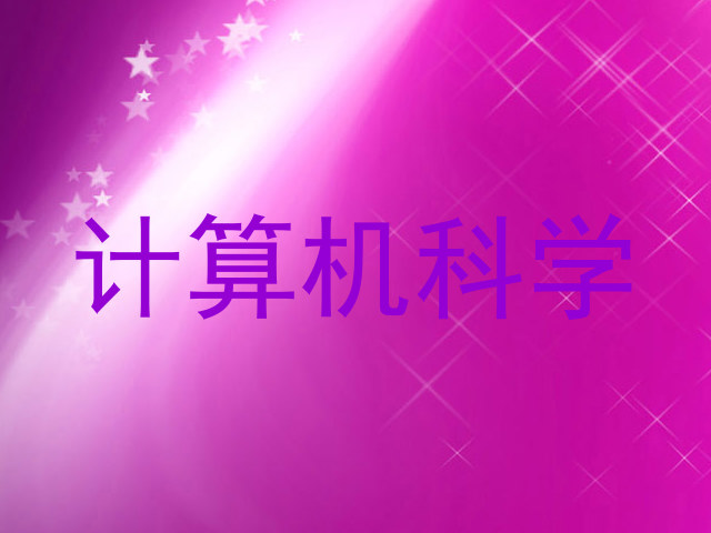 计算机科学
