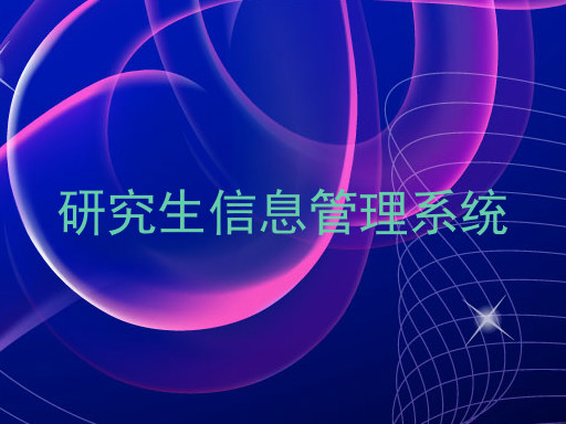 研究生信息管理系统