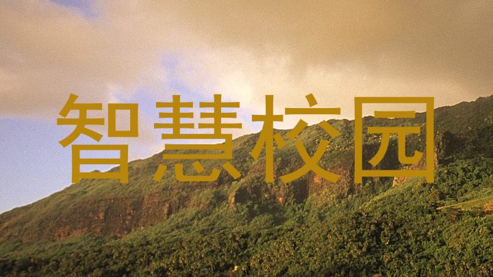 智慧校园