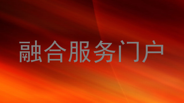融合服务门户