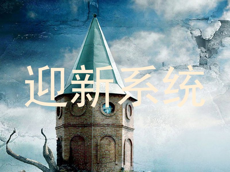 迎新系统
