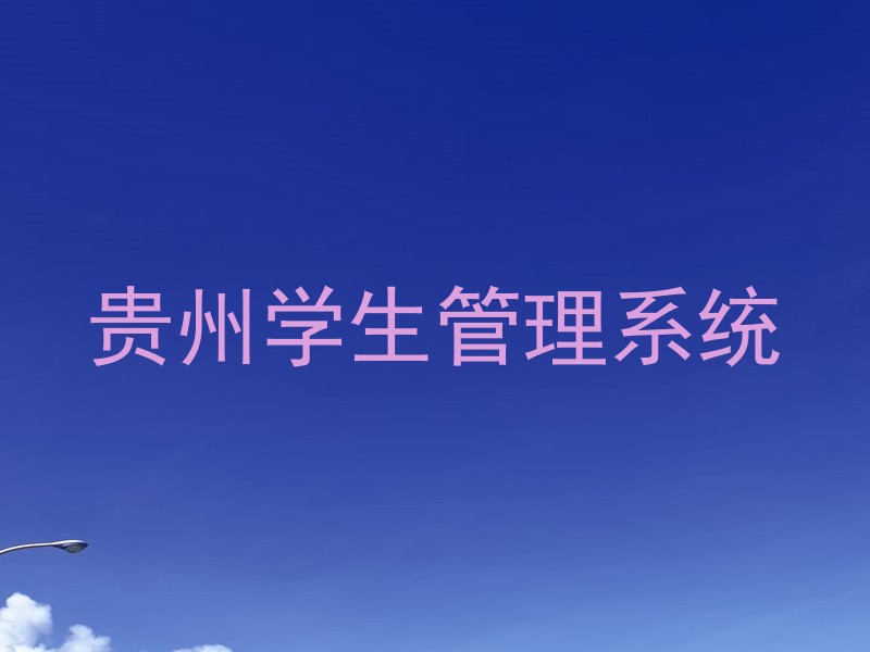 贵州学生管理系统