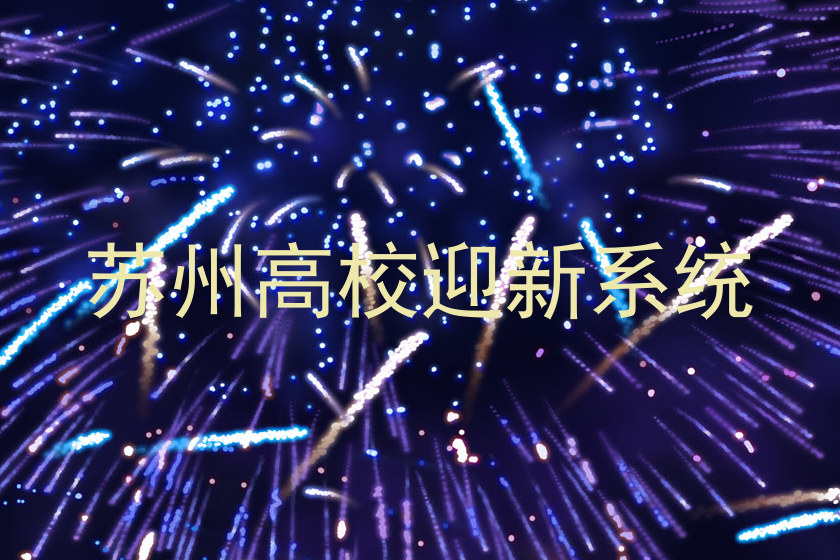 苏州高校迎新系统