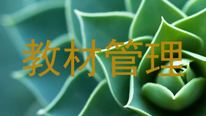 教材管理