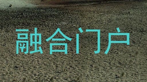 融合门户
