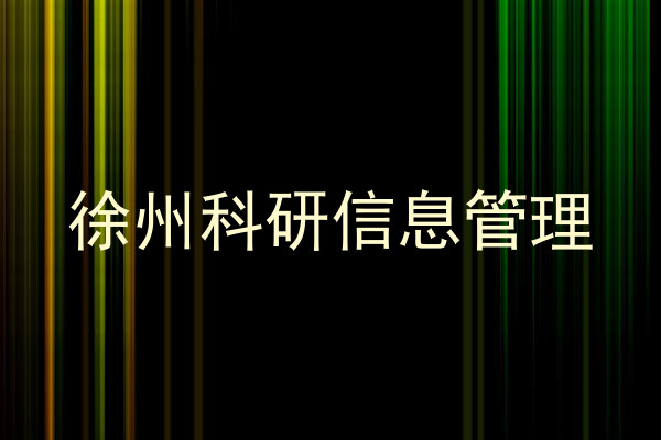 徐州科研信息管理