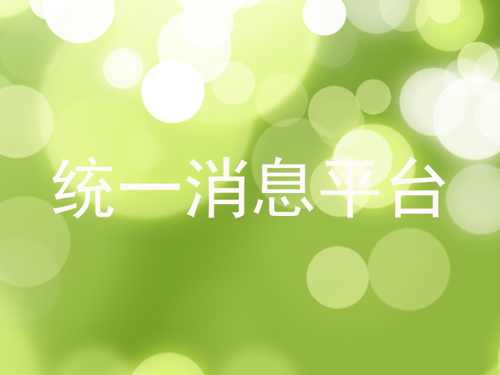统一消息平台