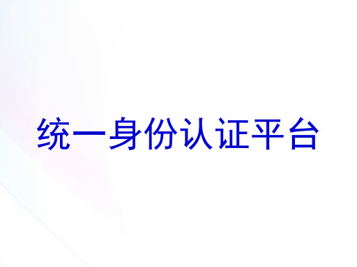 统一身份认证平台