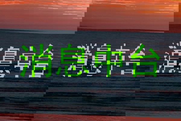 消息中台