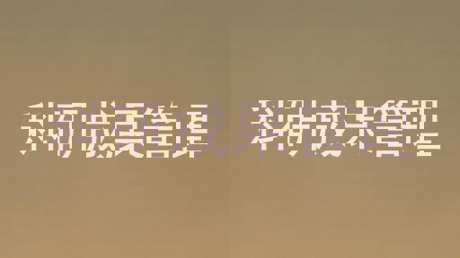 科研成果管理