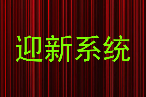 迎新系统