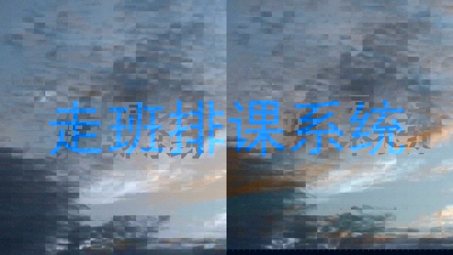 走班排课系统