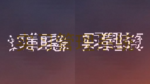 实习管理系统