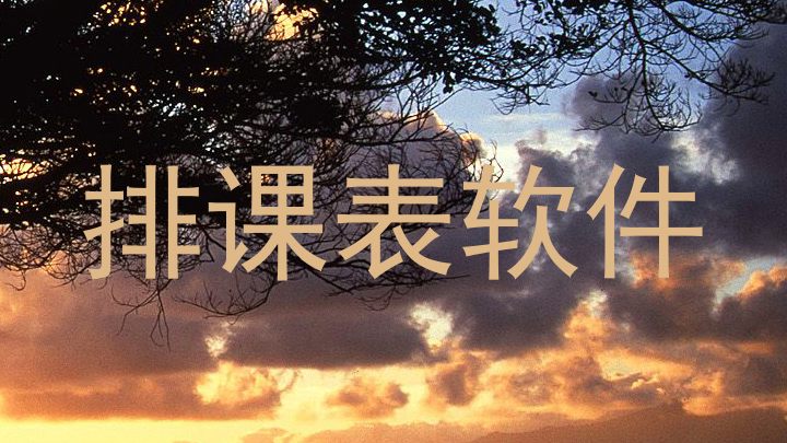 排课表软件