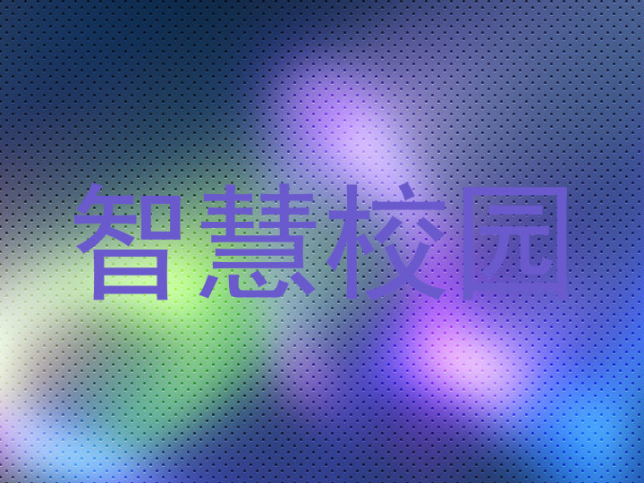 智慧校园