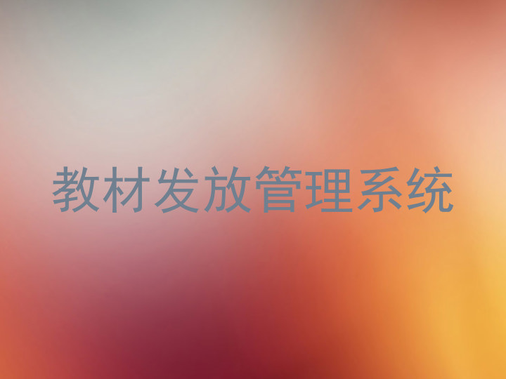 教材发放管理系统