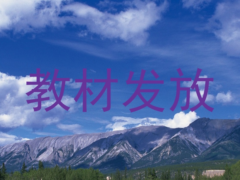 教材发放