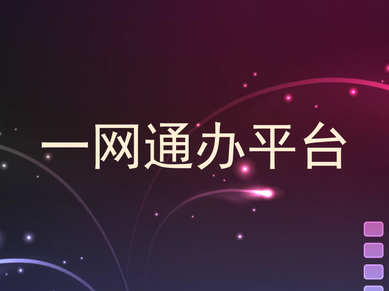 一网通办平台