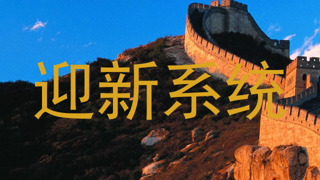 迎新系统