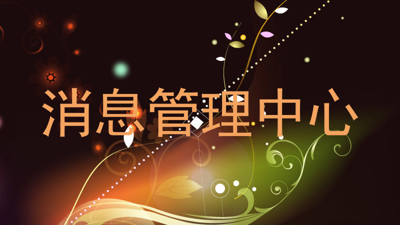 消息管理中心