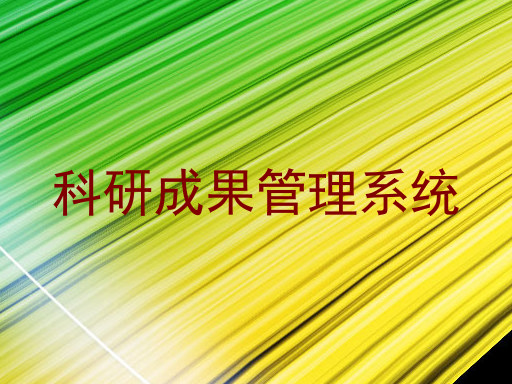 科研成果管理系统