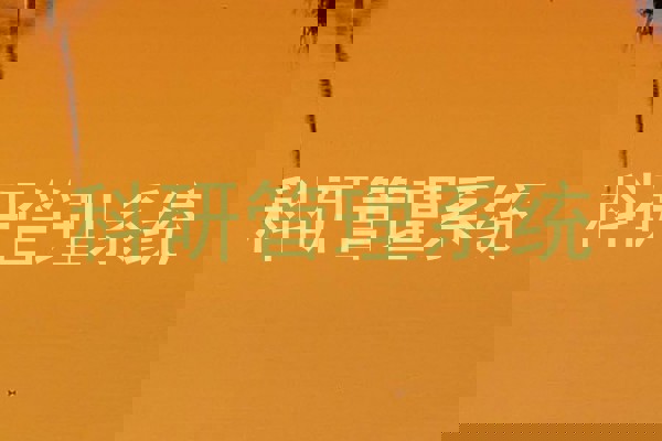 科研管理系统