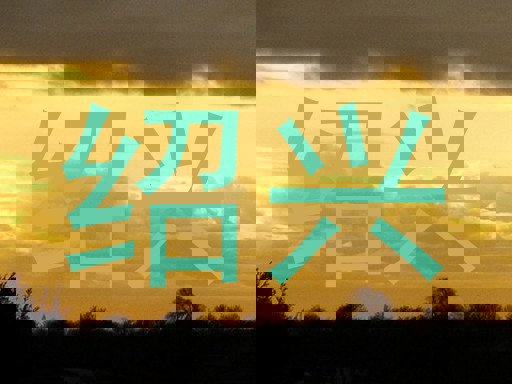 绍兴