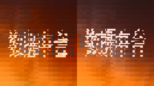 数据中台