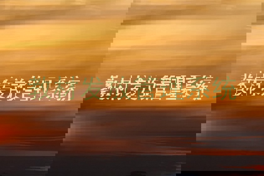 教材发放管理系统