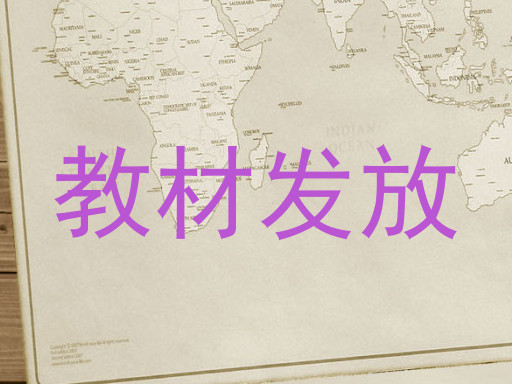 教材发放