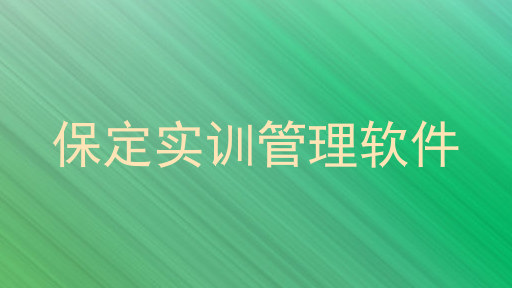 保定实训管理软件