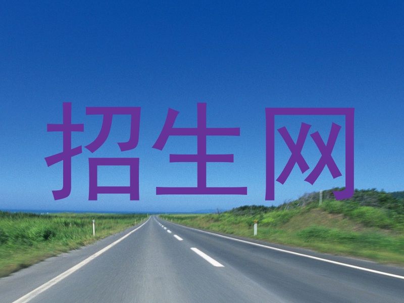 招生网