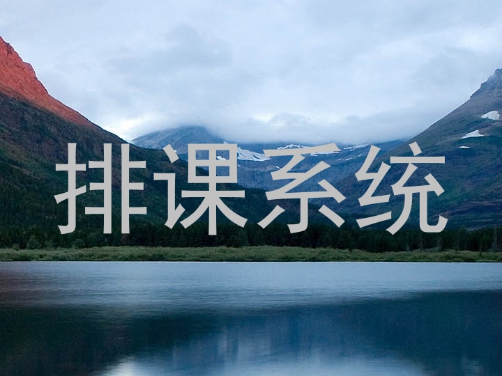 排课系统
