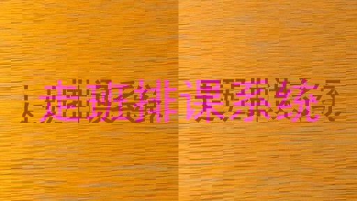 走班排课系统