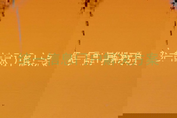 统一信息门户解决方案