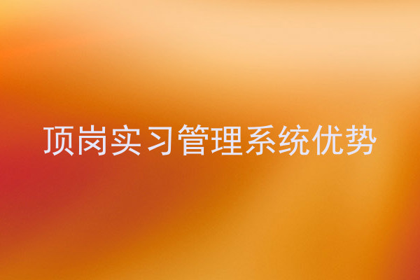 顶岗实习管理系统优势