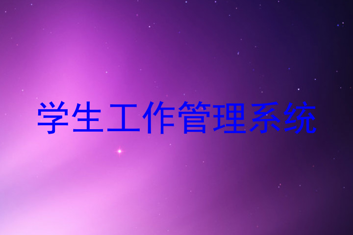 学生工作管理系统