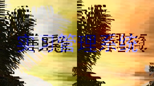 实习管理系统