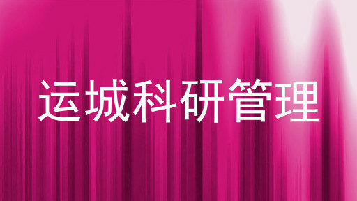 运城科研管理