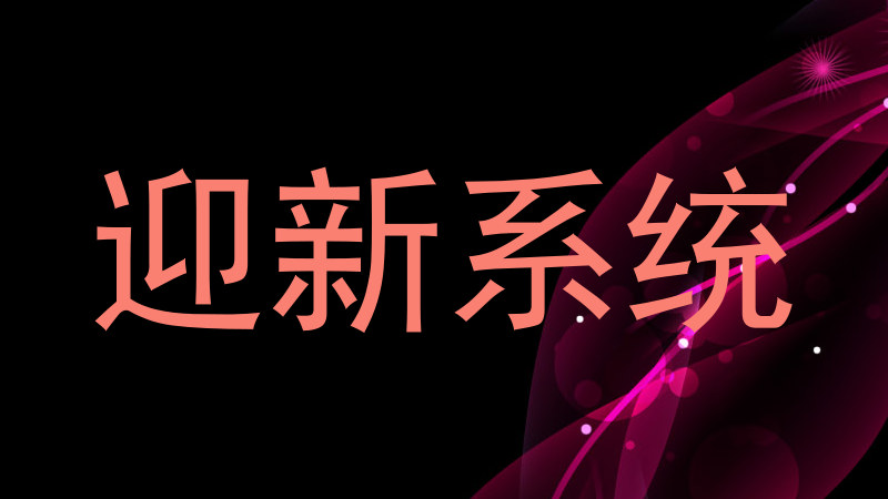 迎新系统