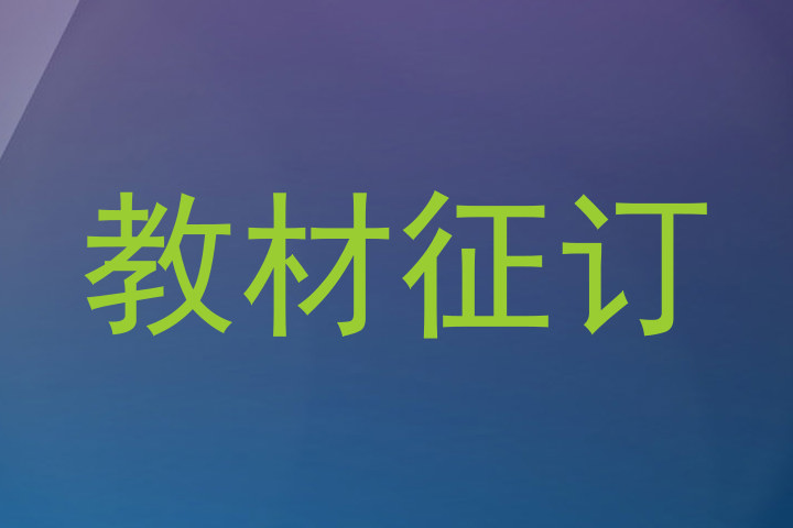教材征订