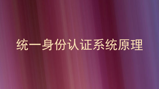 统一身份认证系统原理