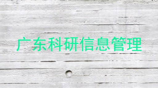 广东科研信息管理