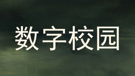 数字校园