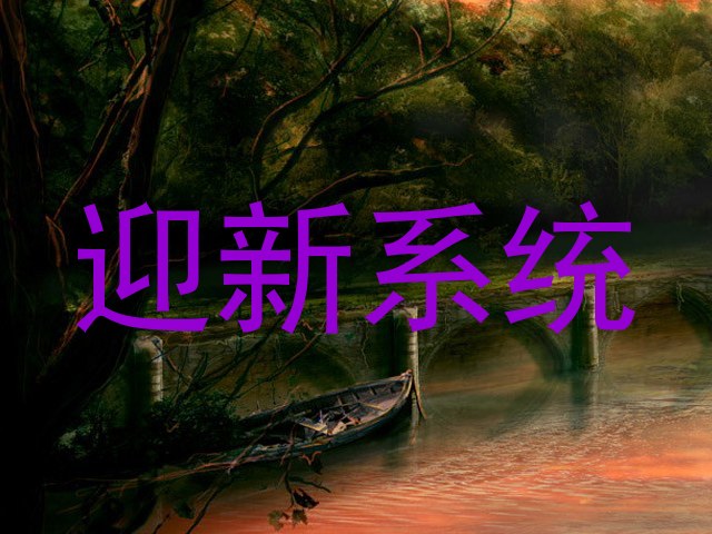 迎新系统