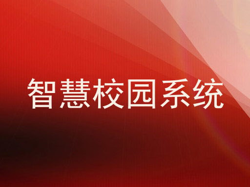 智慧校园系统