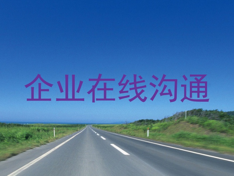 企业在线沟通