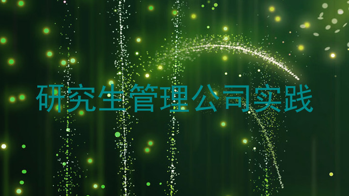 研究生管理公司实践