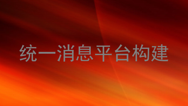 统一消息平台构建