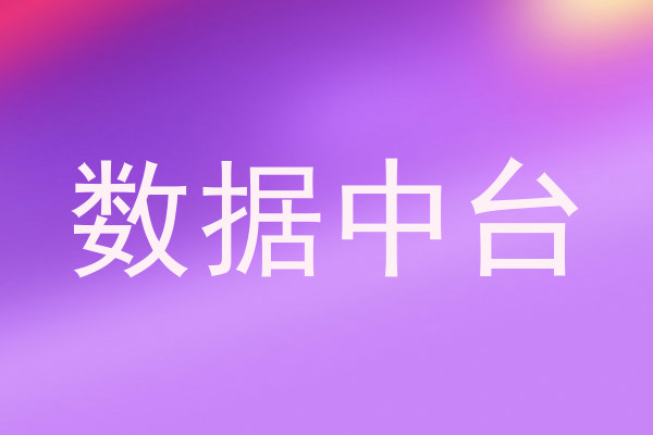 数据中台